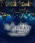 与人斗其乐无穷[快穿