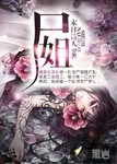 尸姐的小说在哪里看