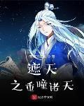 遮天之重瞳诸天百度百科