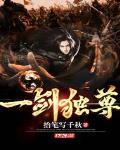 一剑独尊在线观看全集免费播放