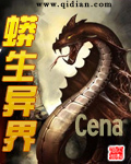 《蟒生异界》