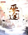 巫途txt