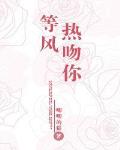 等风热吻你