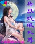 异界流氓天尊