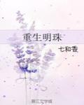 重生明珠by七和香