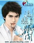 驴邓小闲和潘驴邓小闲