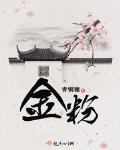 金粉 青铜穗