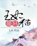 王妃是只猫第二季电视剧全集