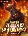 奥特曼之开局获得贝利亚勋章的女主是谁