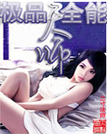 极品全能宗师 小说
