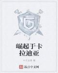 崛起于卡拉迪亚