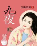 九夜茴