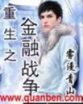重生之金融战争 雾漫青山 百度网盘
