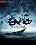 吞海