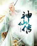 天天神仙传