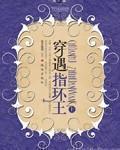 穿越之我的暴虐王子 小说