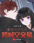 重回2002跨时空交易 小说