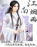 江南烟雨