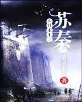 末世重生之苏秦TXT