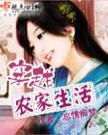 穿越农家生活录txt