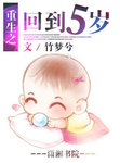 重生之回到五岁当学霸秦素素
