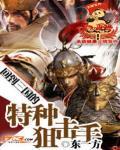 回到三国的特种狙击手1