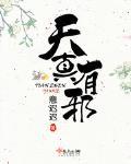 天真有邪