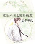 重生未来之随身桃源在线阅读