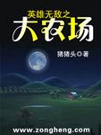 英雄无敌之大农场_英雄无敌之大农场TXT下载