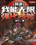 网游:我能无限强化技能 枫叶灬