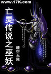 亡灵传说之巫妖txt