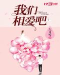 我们相爱吧林心如