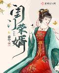 闺门荣婿txt