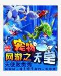 网游之宠物天堂