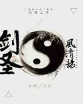 剑圣风清扬完整版
