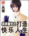 异界重生之打造快乐人生 从容