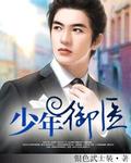 少年御医免费完整版