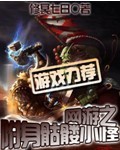 网游之骷髅法师 小说