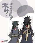 木叶:让宇智波再次伟大下载