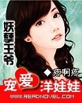 妖孽王爷的洋娃娃王妃全文免费阅读