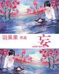 妄为by眠昼