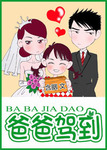 爸爸驾到