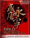 唐永宁郡公