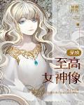穿成至高女神像讲的什么