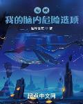 海贼我的脑内危险选项笔趣阁