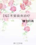 [综]不要放弃治疗