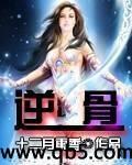 逆骨藏身by偷盐下酒笔趣阁