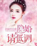 隐婚请低调