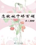 怎敌她千娇百媚