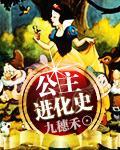公主进化史TXT网盘